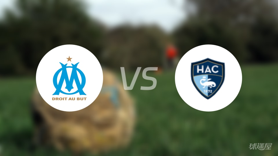 马赛vs勒阿弗尔首发