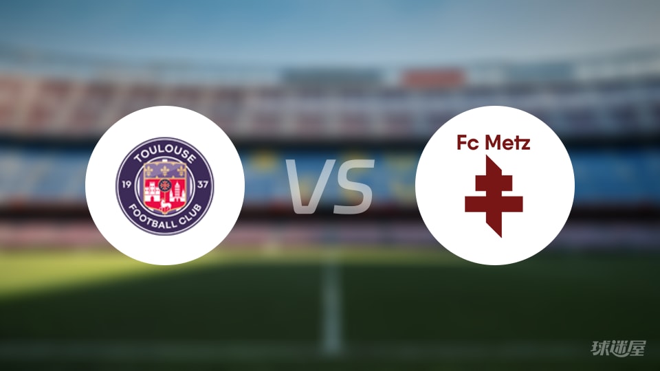 图卢兹vs梅斯直播