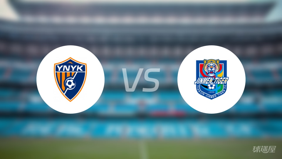 云南玉昆vs天津津门虎回放