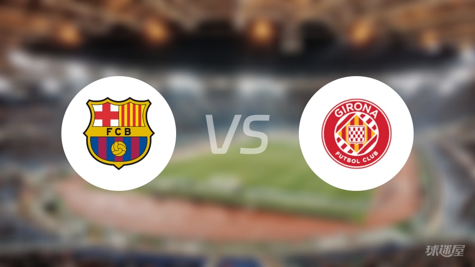 巴萨vs赫罗纳回放