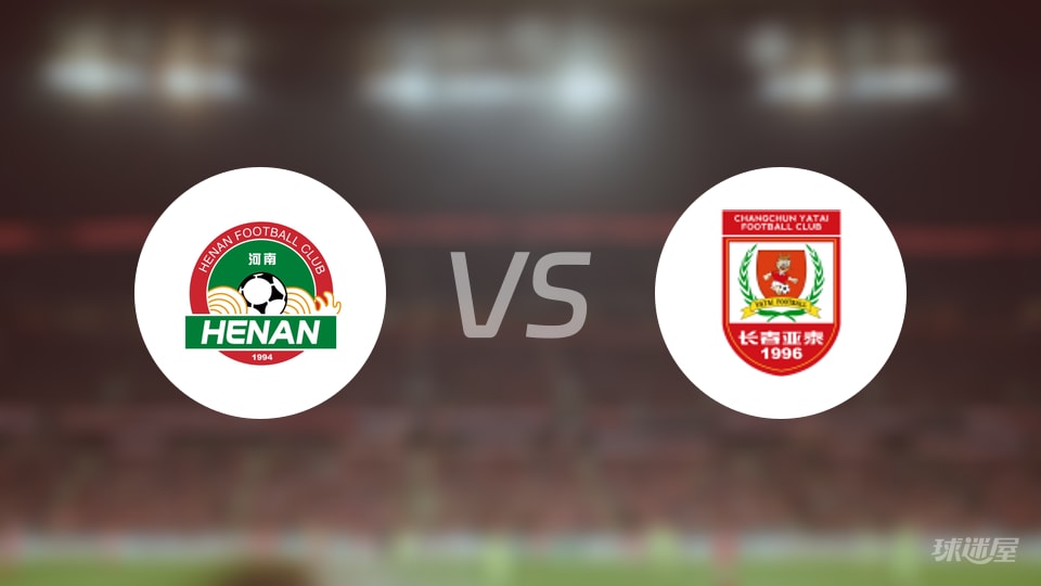 河南队vs长春亚泰回放