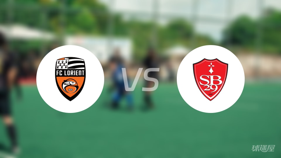 洛里昂vs布雷斯特直播
