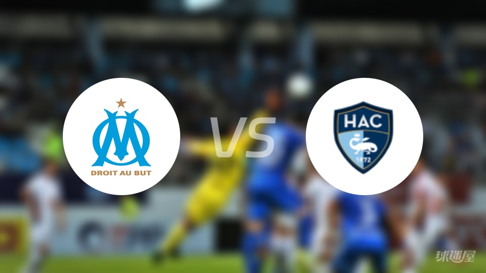 马赛vs勒阿弗尔回放