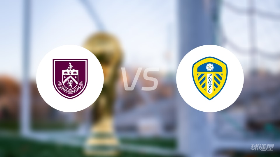 伯恩利vs利兹联回放