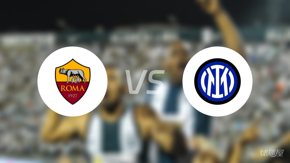 罗马vs国米回放