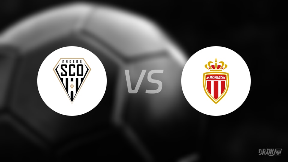 昂热vs摩纳哥回放