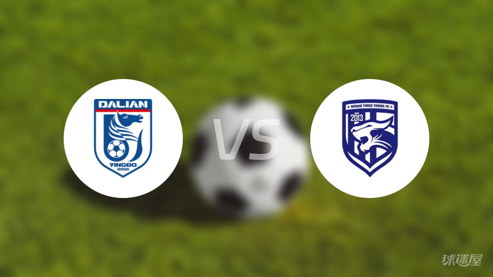 大连英博vs武汉三镇回放