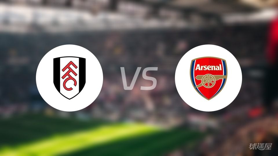 富勒姆vs阿森纳直播