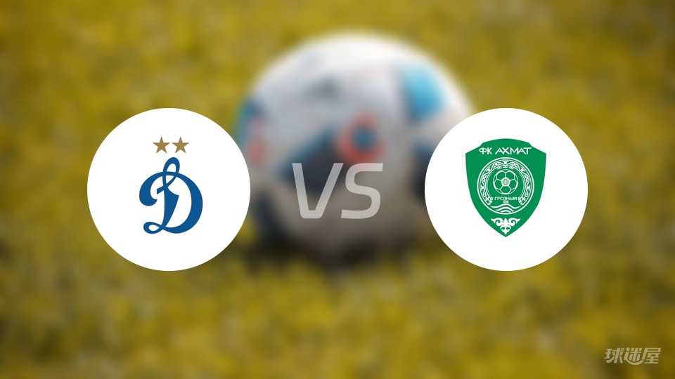 莫斯科迪纳摩vs格罗兹尼预测分析