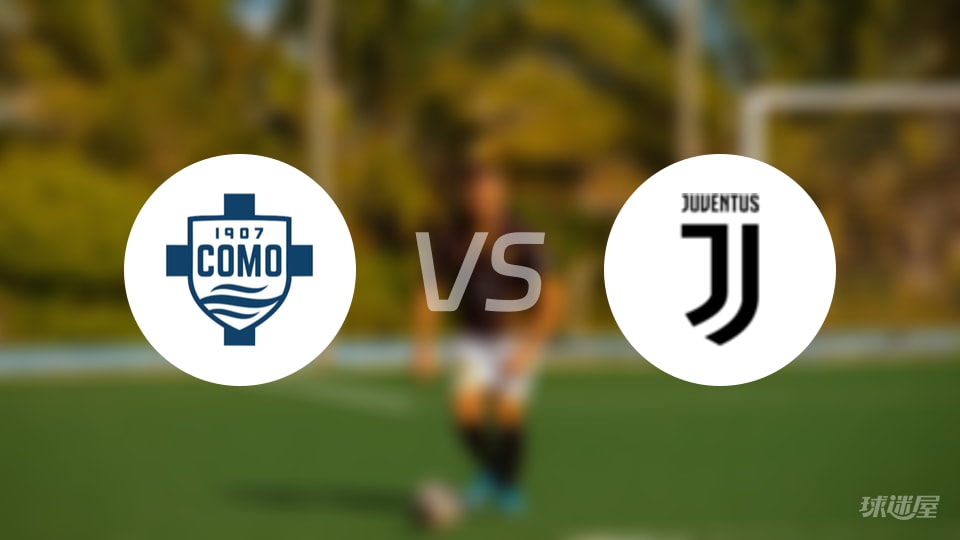 科莫vs尤文直播