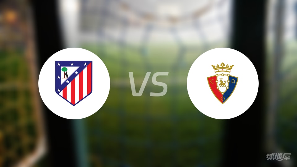 马竞vs奥萨苏纳回放