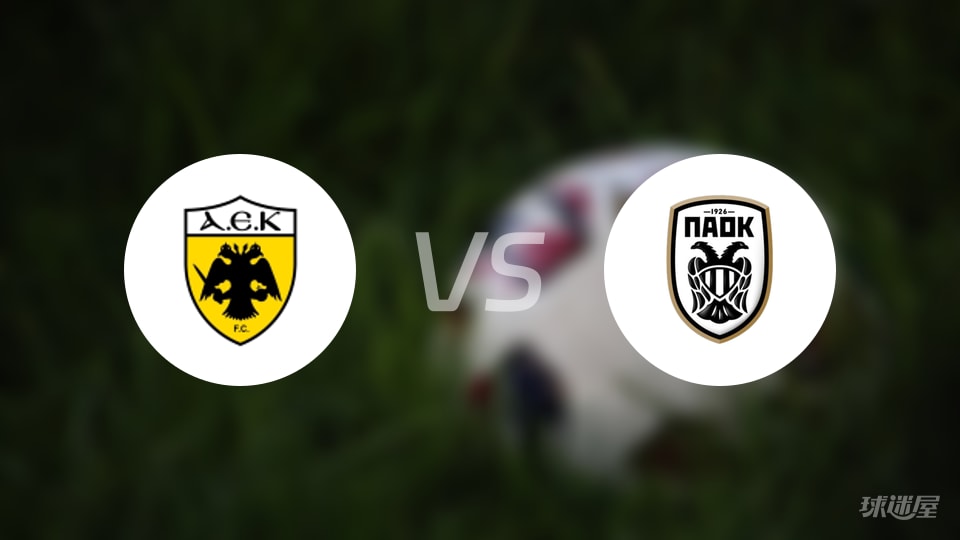 雅典AEKvs塞萨洛尼基预测分析