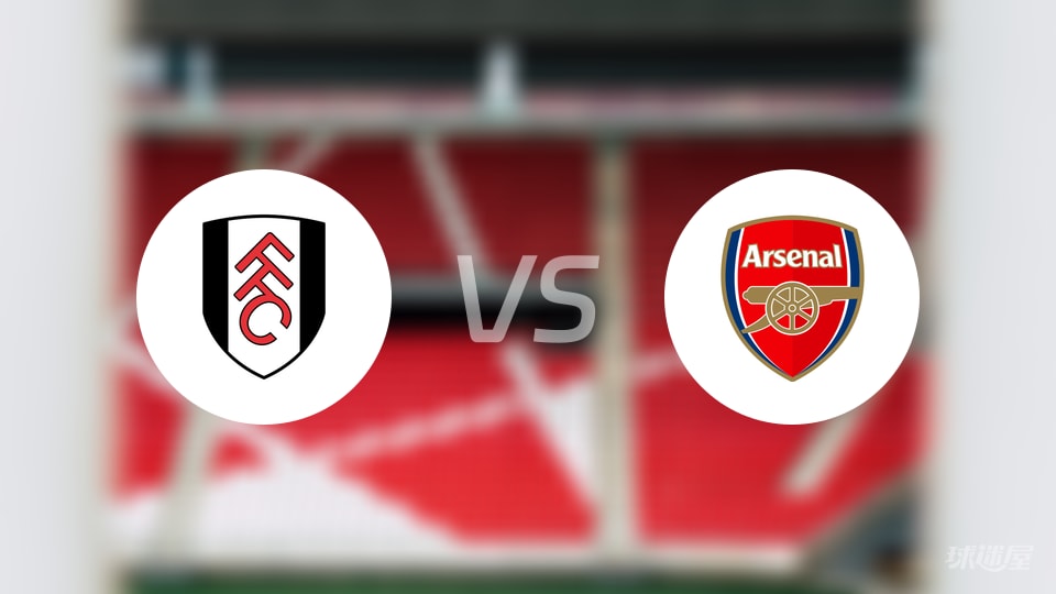富勒姆vs阿森纳首发