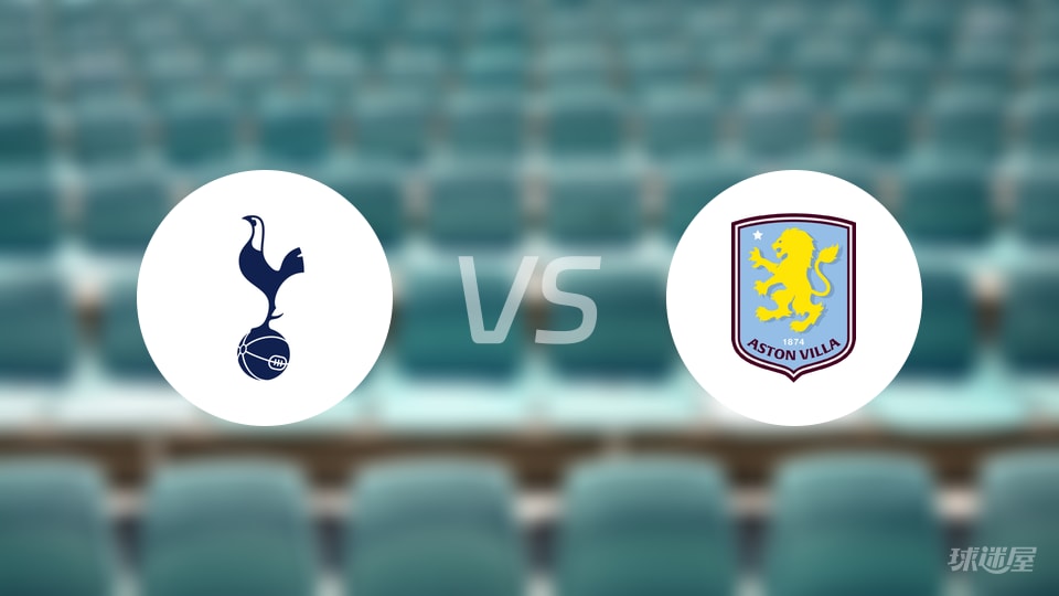 热刺vs阿斯顿维拉直播