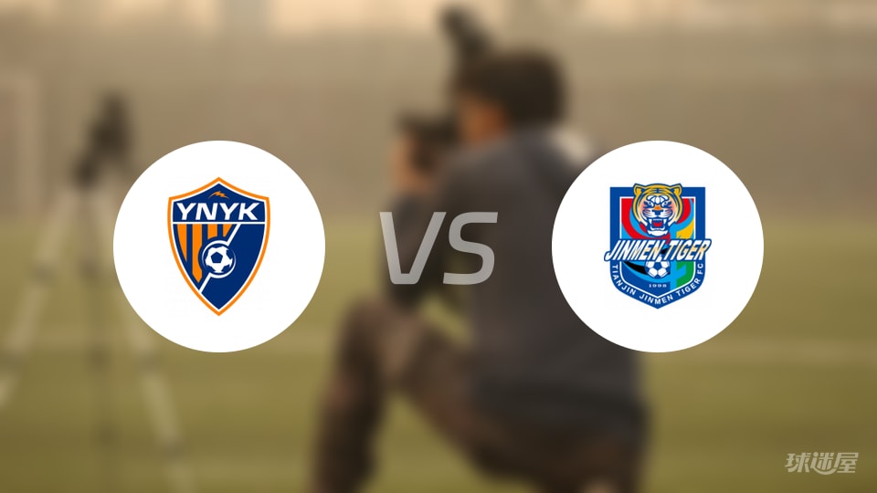 云南玉昆vs天津津门虎回放