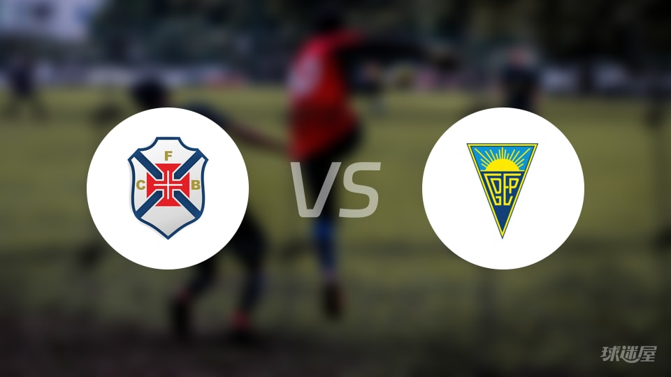 OS贝伦人vs埃斯托里尔预测分析