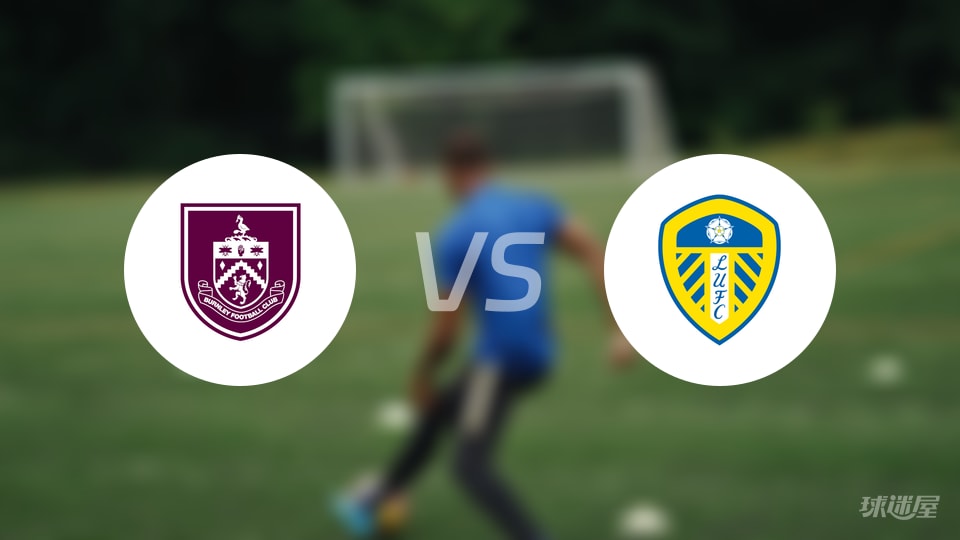 伯恩利vs利兹联回放