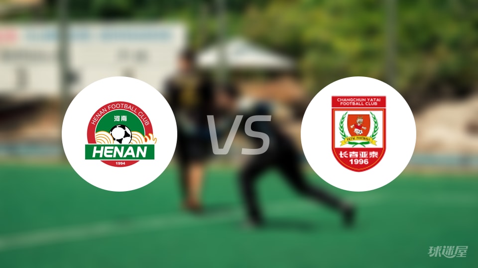 河南队vs长春亚泰回放