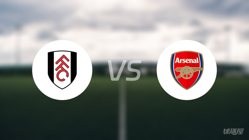 富勒姆vs阿森纳回放