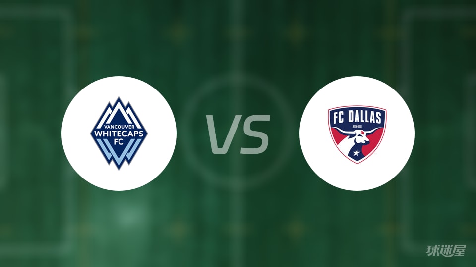 温哥华白浪vs达拉斯FC比赛结果