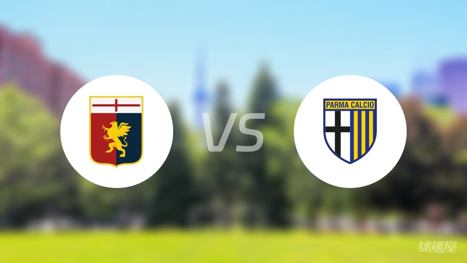 热那亚vs帕尔马直播