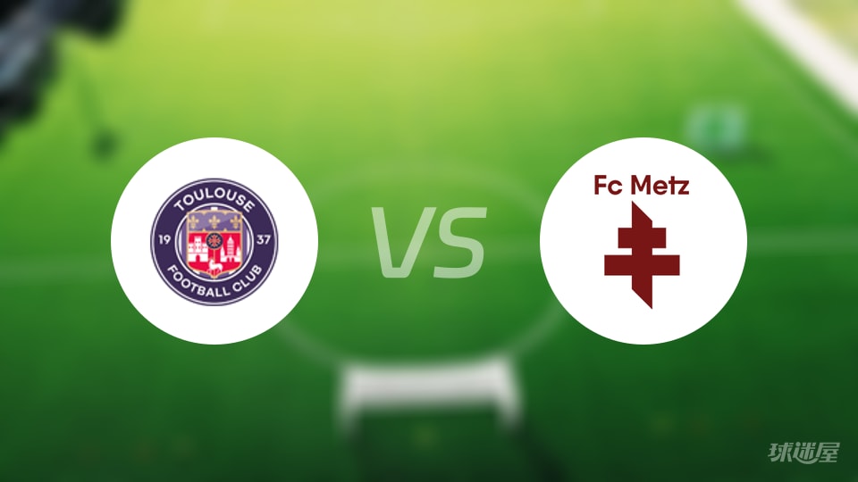 图卢兹vs梅斯首发