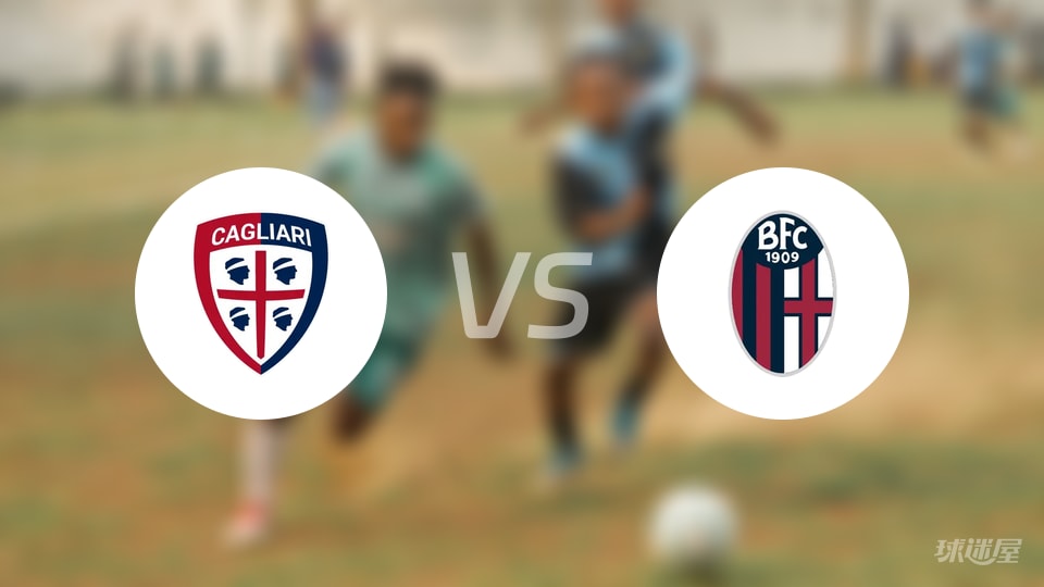 卡利亚里vs博洛尼亚回放
