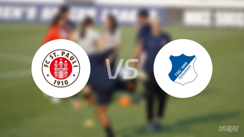 圣保利vs霍芬海姆回放