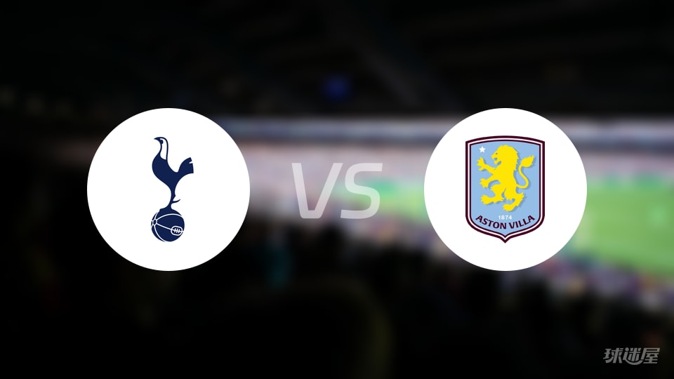 热刺vs阿斯顿维拉回放