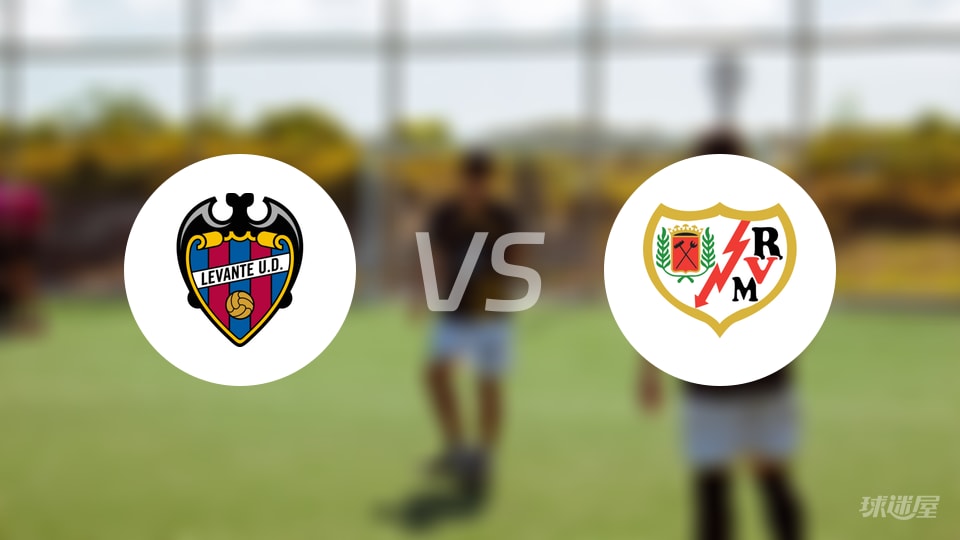 莱万特vs巴列卡诺直播