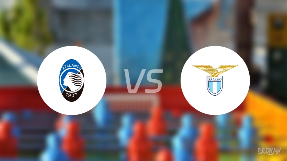 亚特兰大vs拉齐奥回放