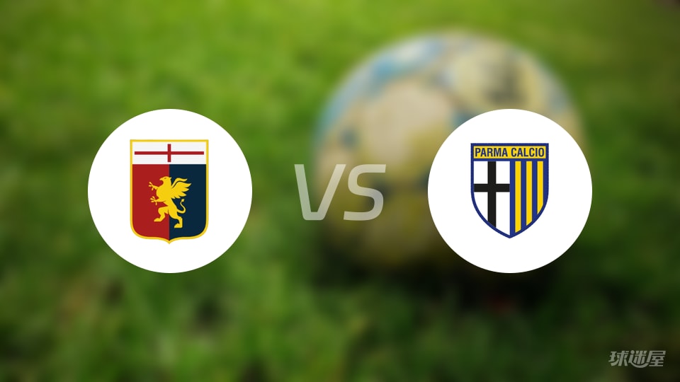 热那亚vs帕尔马回放