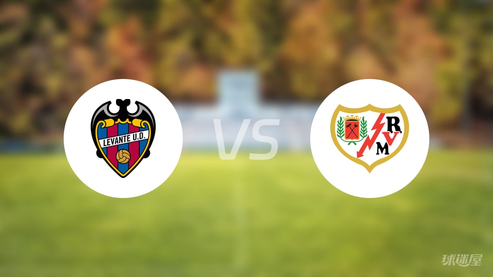 莱万特vs巴列卡诺回放