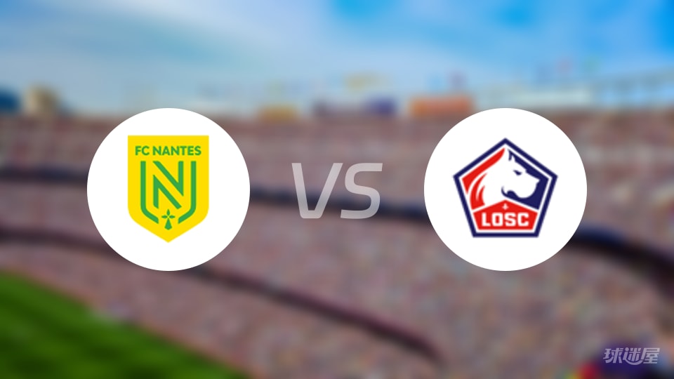 南特vs里尔回放