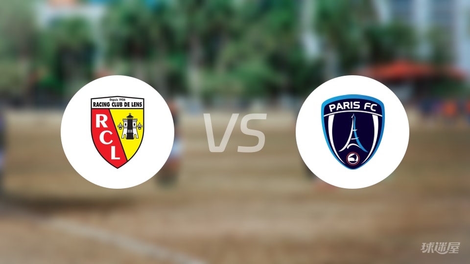 朗斯vs巴黎FC回放