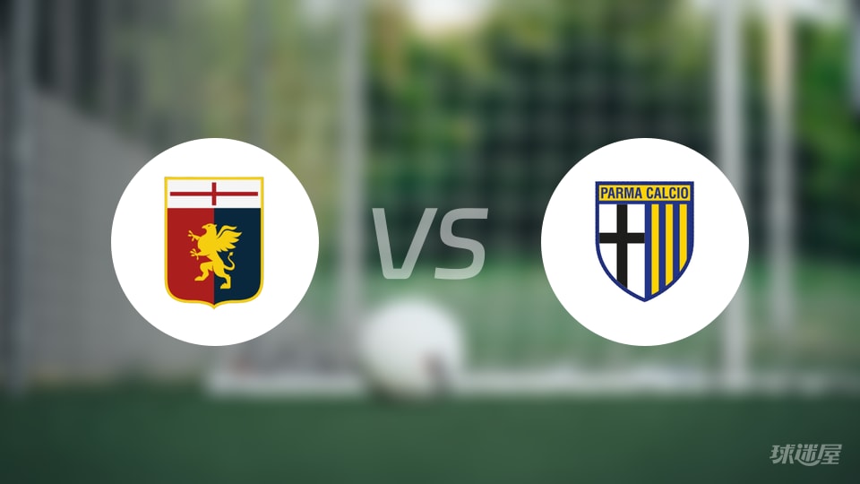 热那亚vs帕尔马比赛结果