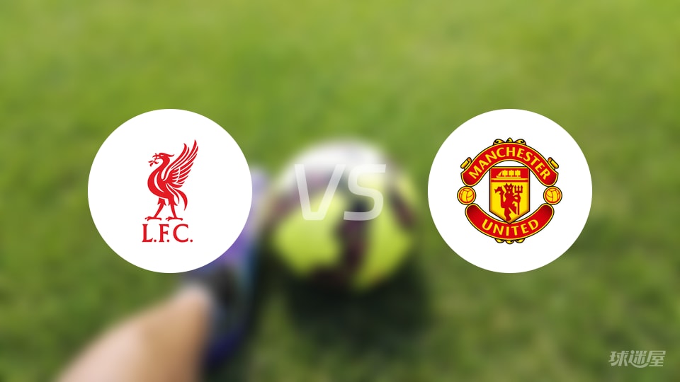 利物浦vs曼联回放