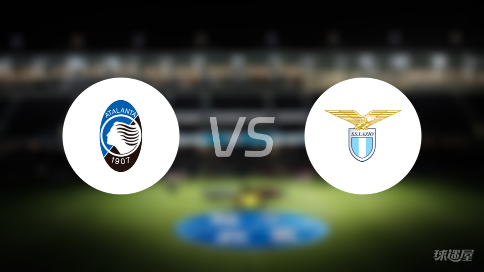 亚特兰大vs拉齐奥回放