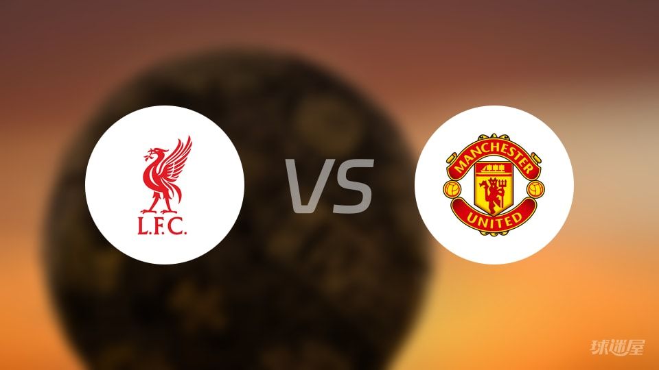 利物浦vs曼联回放