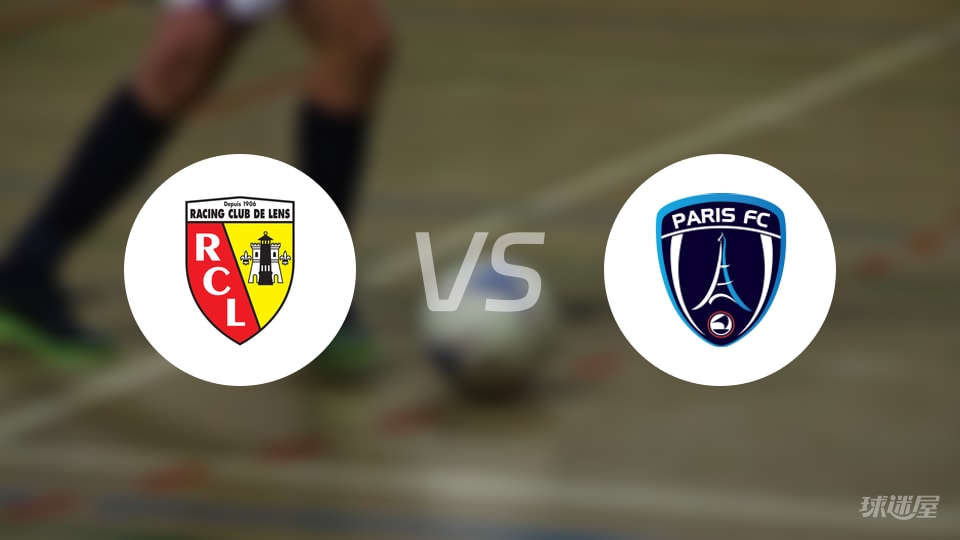 朗斯vs巴黎FC回放