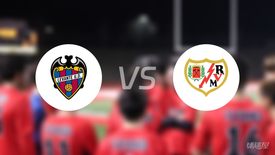 莱万特vs巴列卡诺首发