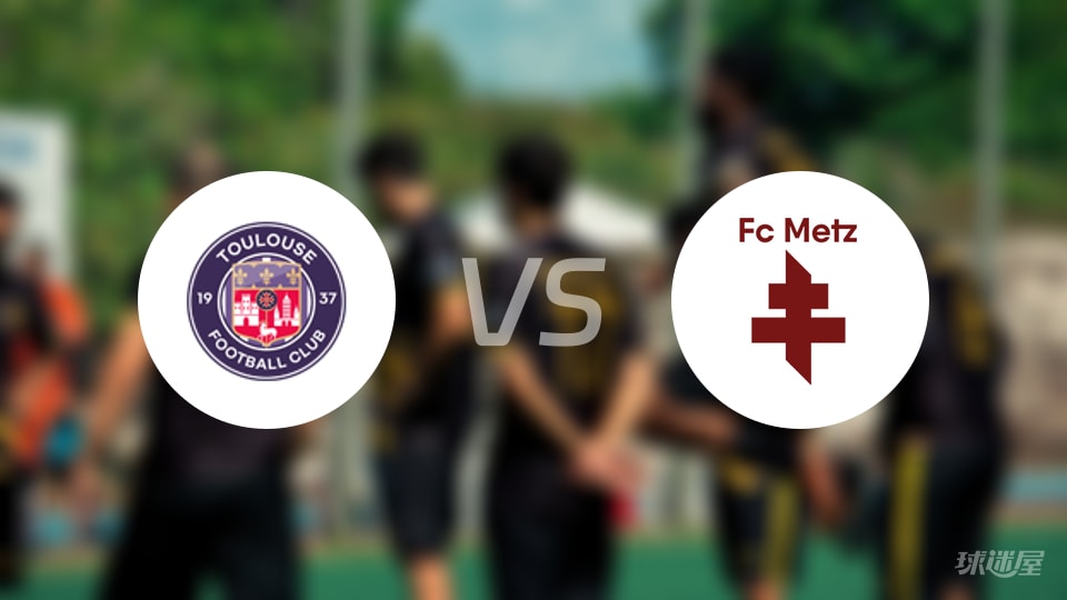 图卢兹vs梅斯回放