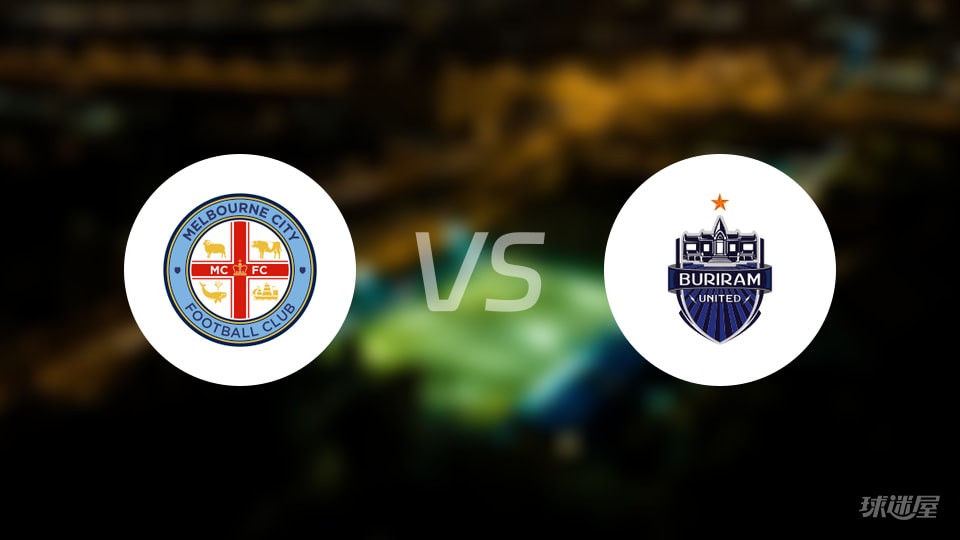 墨尔本城vs武里南联比赛结果