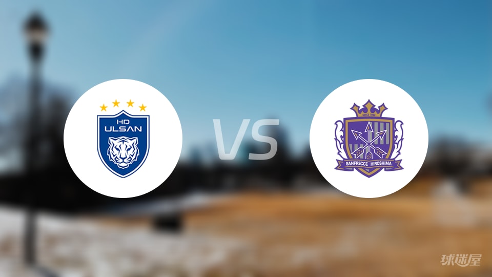 蔚山HDvs广岛三箭直播