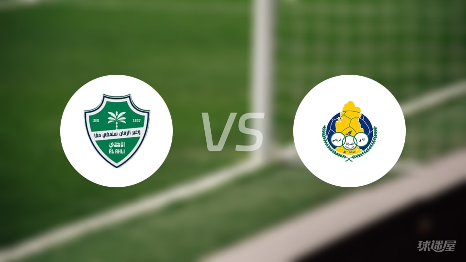 吉达国民vs加拉法回放