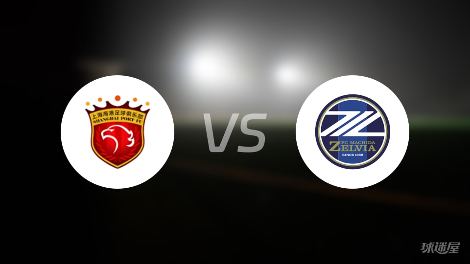 上海海港vs町田泽维亚回放