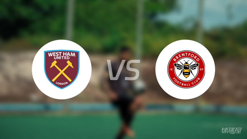 西汉姆联vs布伦特福德回放