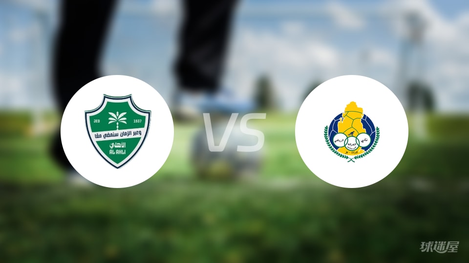 吉达国民vs加拉法回放