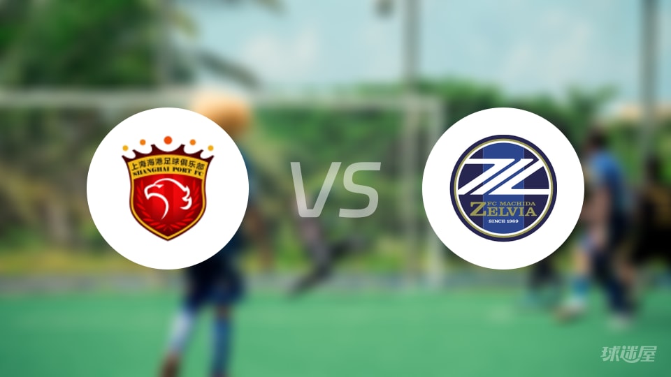 上海海港vs町田泽维亚回放
