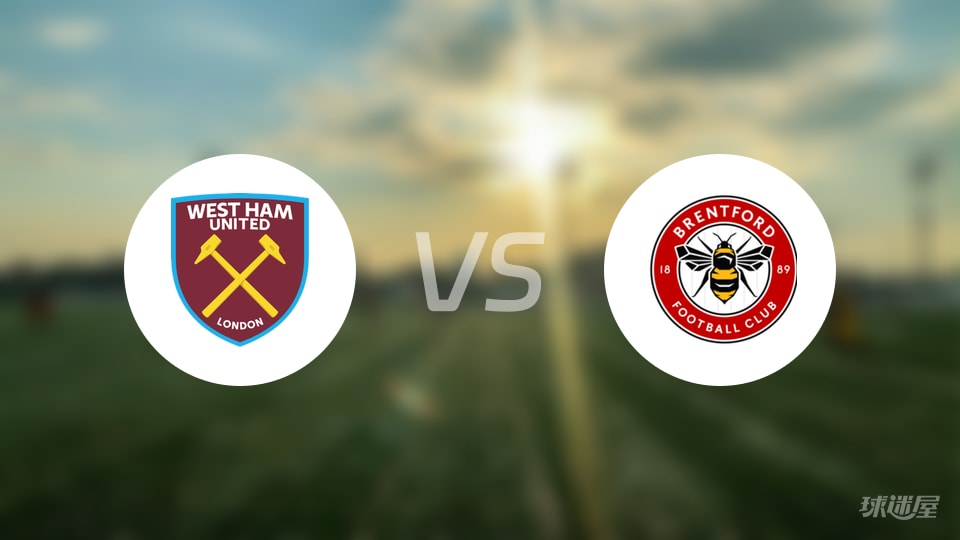 西汉姆联vs布伦特福德回放